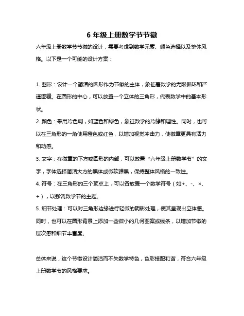 6年级上册数学节节徽