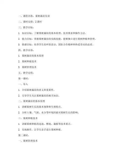 果树栽培实训教案模板范文