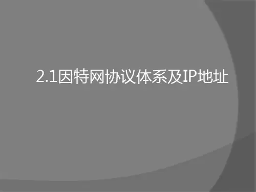 2.1因特网协议体系 2.2 IP地址与管理