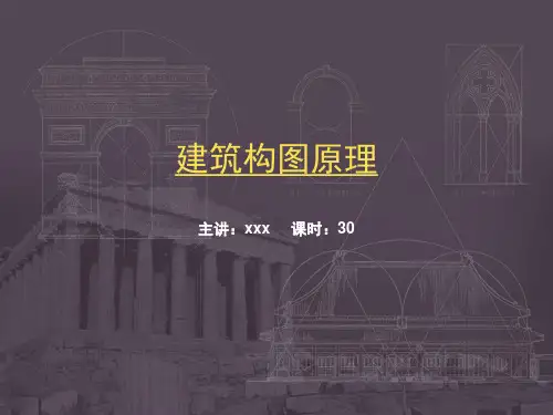建筑构图原理