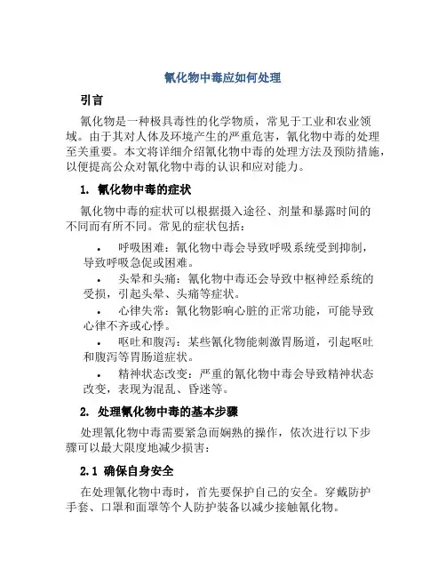 氰化物中毒应如何处理