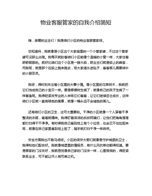 物业客服管家的自我介绍简短