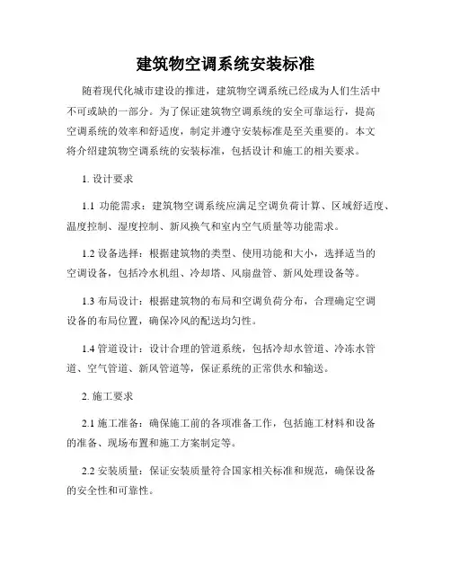 建筑物空调系统安装标准