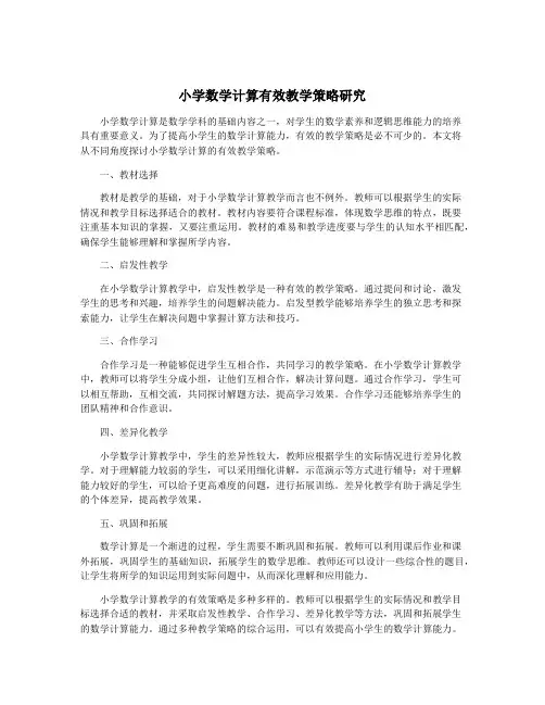 小学数学计算有效教学策略研究