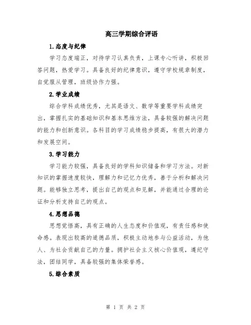 高三学期综合评语