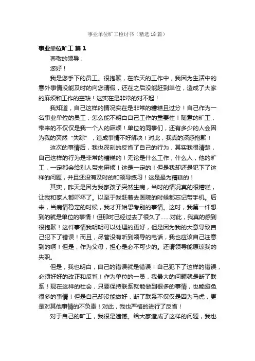 事业单位旷工检讨书（精选18篇）