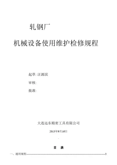 轧钢厂设备维护保养检修规程