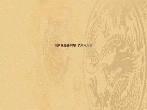 2021优选颈肩腰腿痛平衡针灸常用穴位(00002)ppt