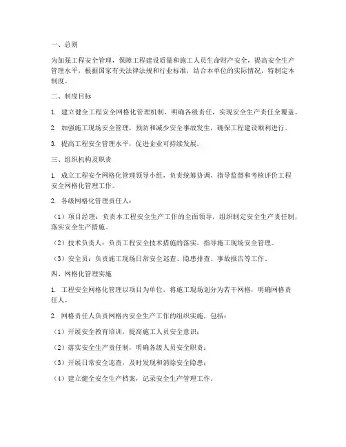 工程安全网格化管理制度