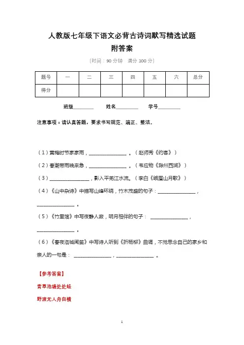 人教版七年级下语文必背古诗词默写精选试题含答案