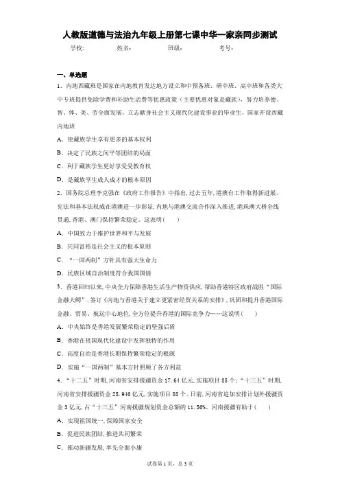 人教版道德与法治九年级上册第七课中华一家亲同步测试