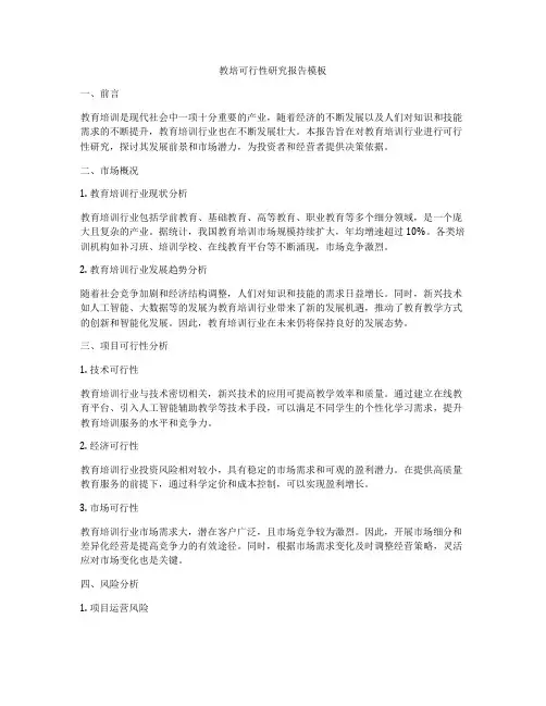 教培可行性研究报告模板