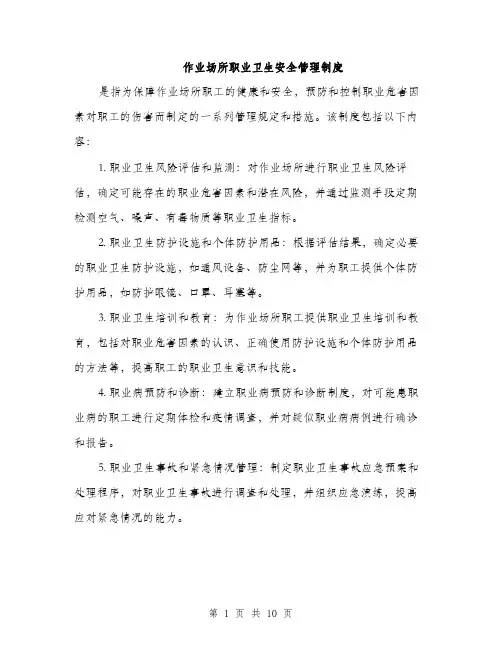 作业场所职业卫生安全管理制度（3篇）