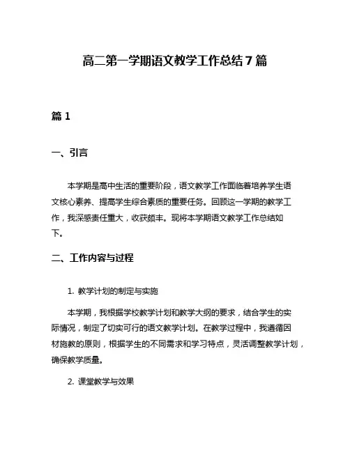 高二第一学期语文教学工作总结7篇