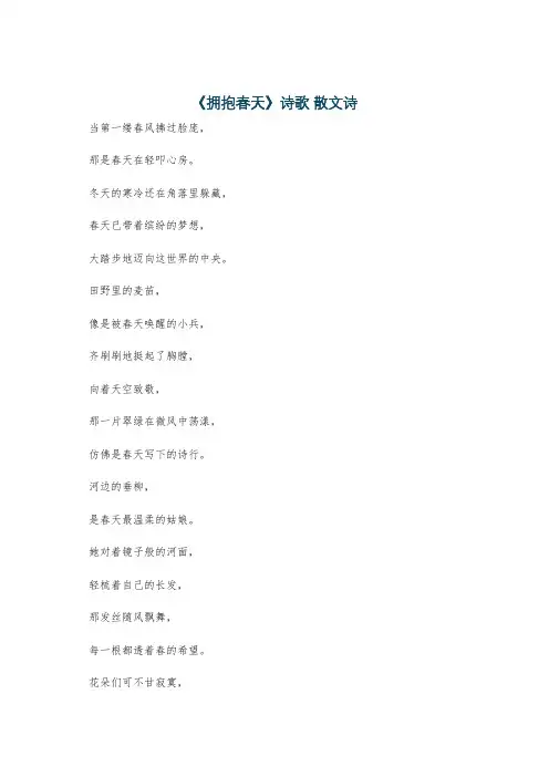 《拥抱春天》诗歌 散文诗