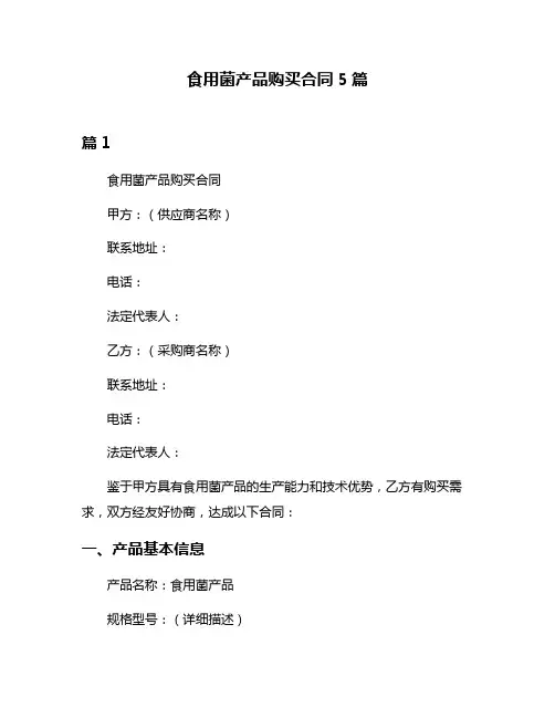 食用菌产品购买合同5篇