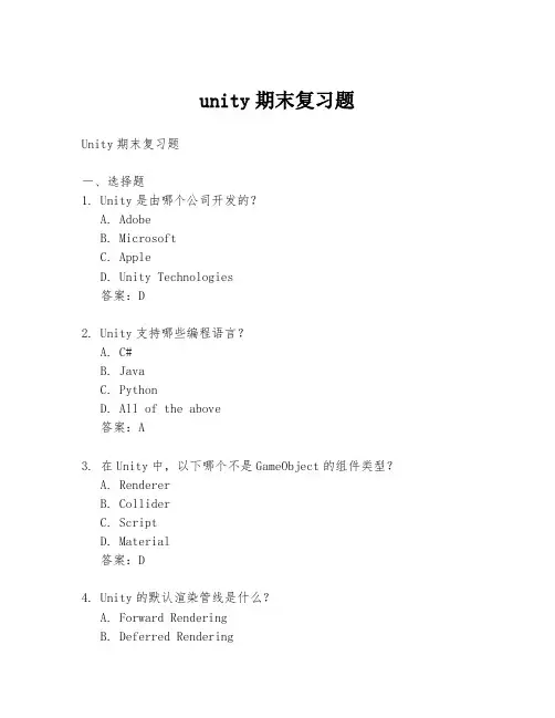 unity期末复习题