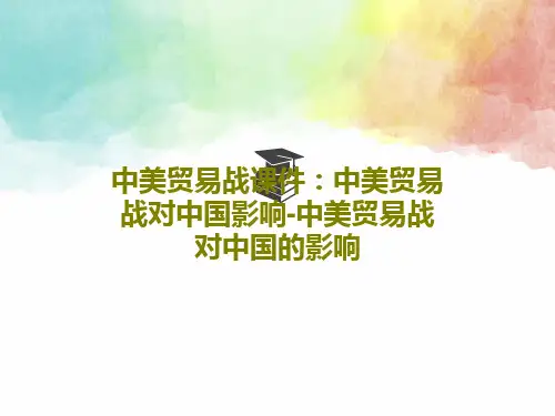 中美贸易战课件：中美贸易战对中国影响-中美贸易战对中国的影响21页PPT