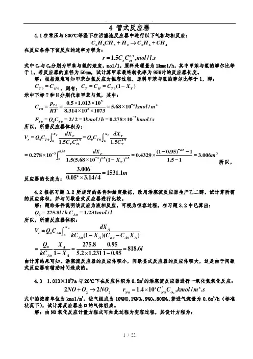 第四章-管式反应器