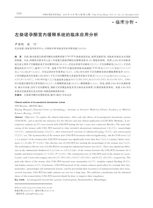 左炔诺孕酮宫内缓释系统的临床应用分析