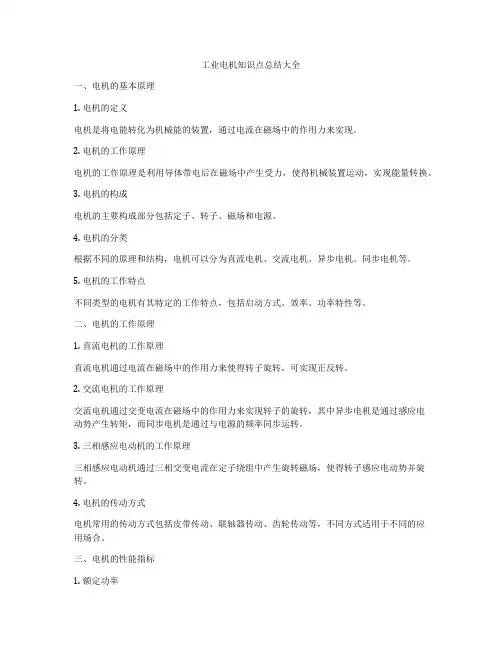 工业电机知识点总结大全