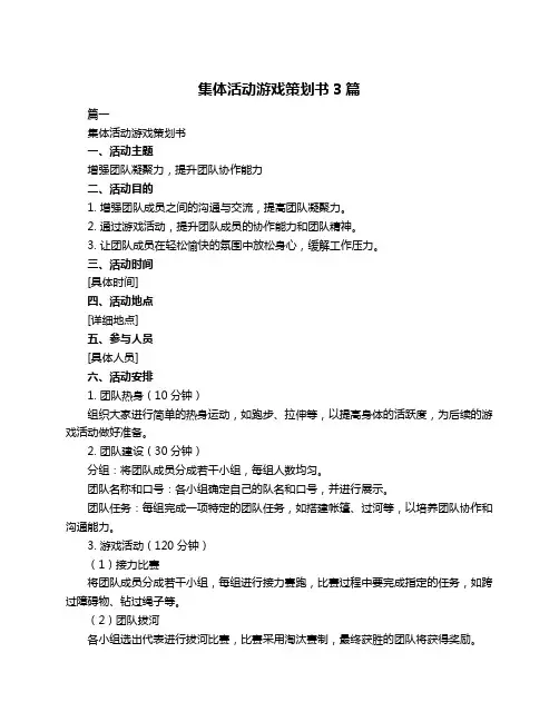 集体活动游戏策划书3篇