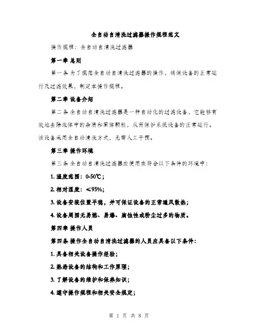 全自动自清洗过滤器操作规程范文（二篇）