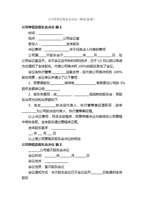 公司章程及股东会决议（精选20篇）