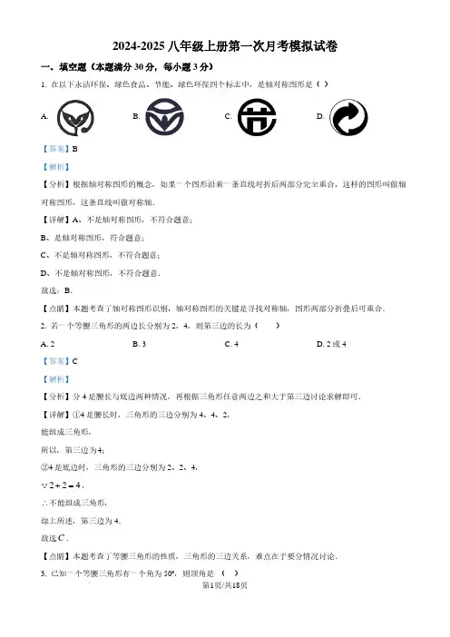 人教版2024-2025学年八年级数学上册第一次月考模拟试题(解析版)