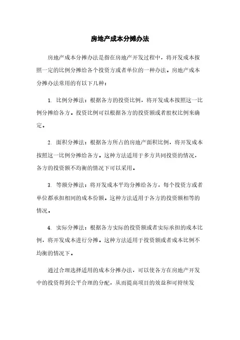 房地产成本分摊办法