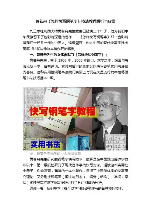 黄若舟《怎样快写钢笔字》技法教程解析与欣赏