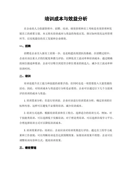 培训成本与效益分析