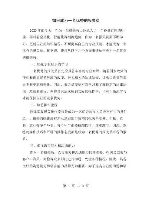 如何成为一名优秀的报关员