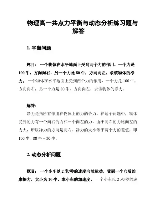 物理高一共点力平衡与动态分析练习题与解答