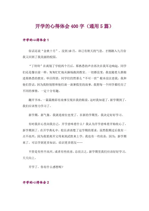 开学的心得体会400字(通用5篇)