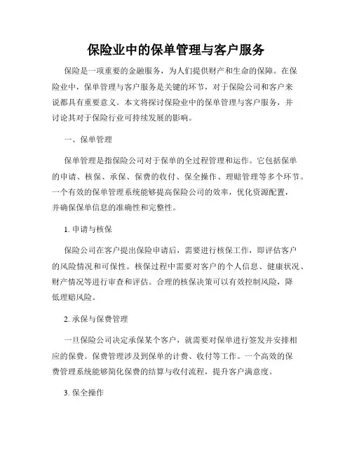 保险业中的保单管理与客户服务