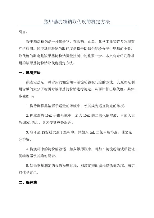 羧甲基淀粉钠取代度的测定方法