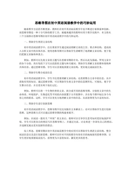 思维导图在初中英语阅读教学中的巧妙运用