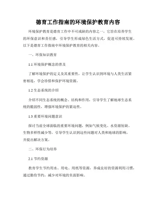 德育工作指南的环境保护教育内容