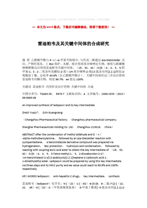 【推荐下载】雷迪帕韦及其关键中间体的合成研究模板范文 (7页)