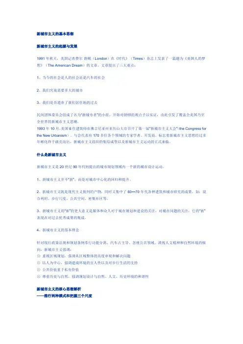 新城市主义的基本思想