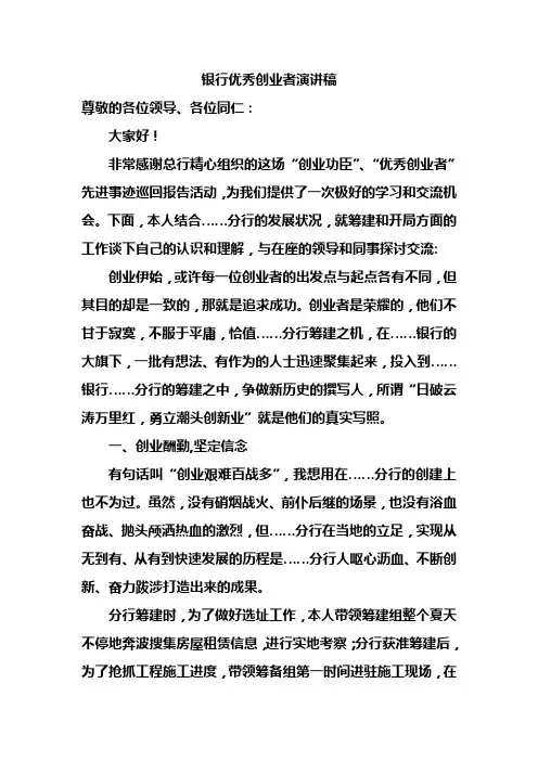 银行优秀创业者演讲稿