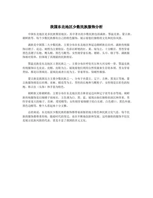我国东北地区少数民族服饰分析