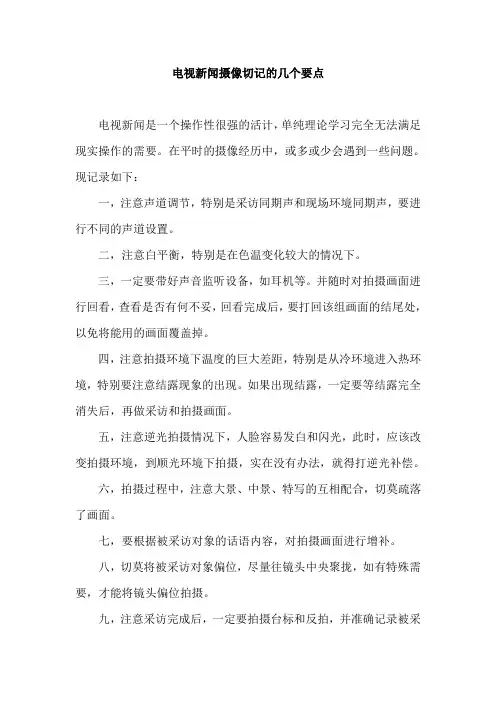 电视新闻摄像切记的几个要点