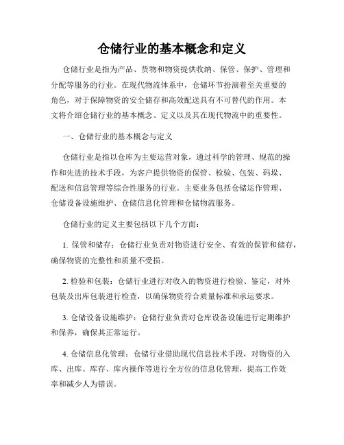 仓储行业的基本概念和定义