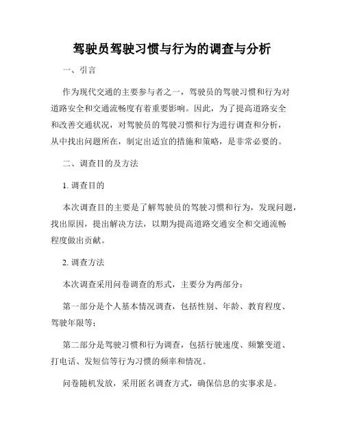 驾驶员驾驶习惯与行为的调查与分析