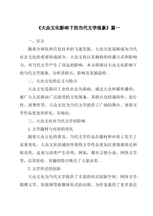 《2024年大众文化影响下的当代文学现象》范文