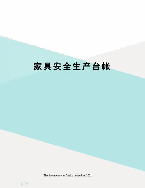 家具安全生产台帐