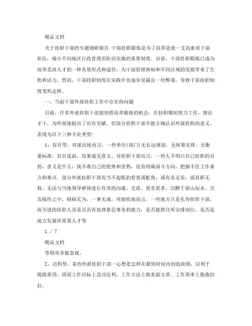 关于挂职干部的专题调研报告