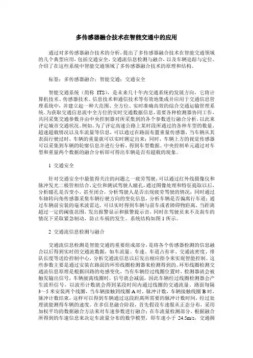 多传感器融合技术在智能交通中的应用